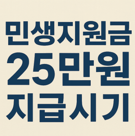 민생지원금 25만원 지급시기
