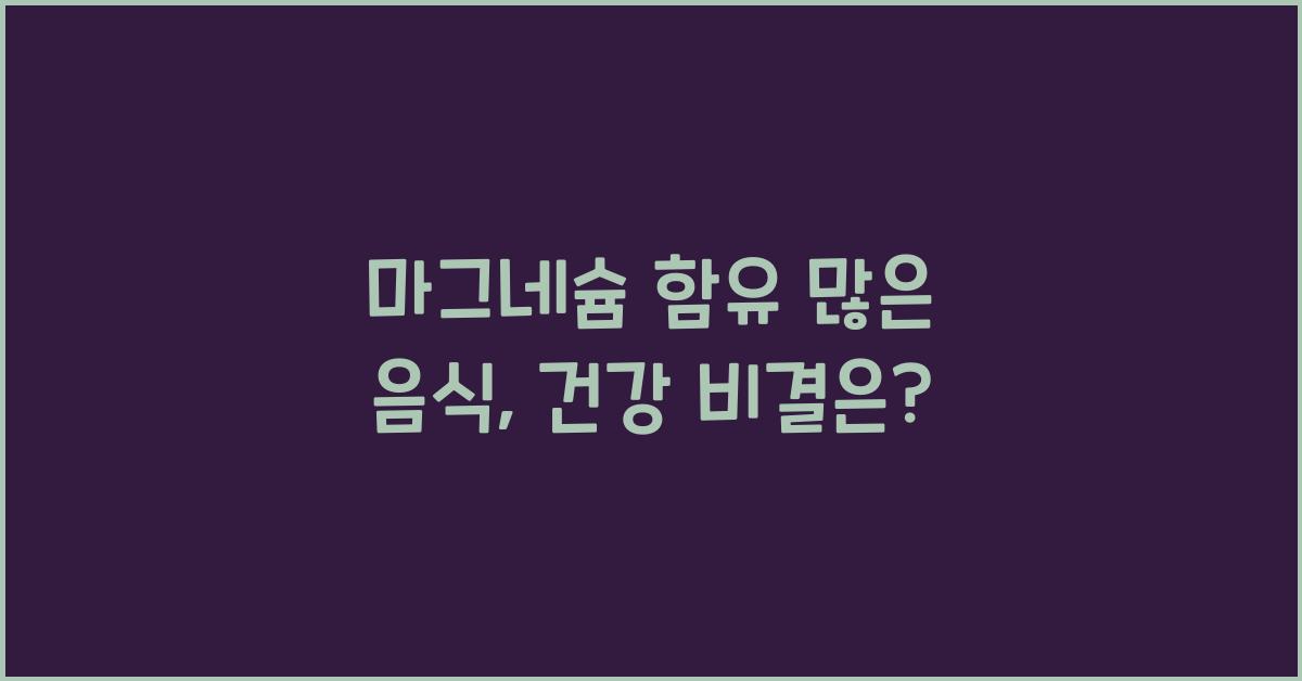 마그네슘 함유 많은 음식