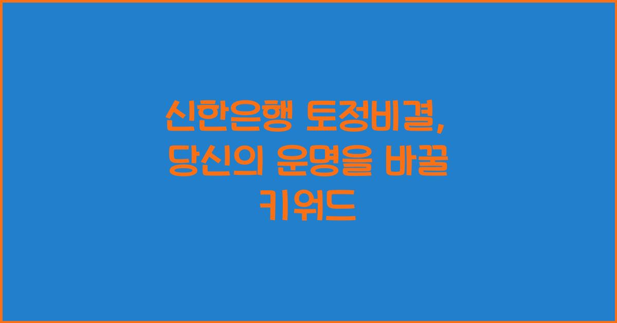 신한은행 토정비결