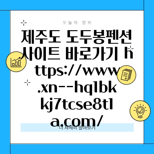 제주도 도두봉펜션 사이트 바로가기 https://www.xn--hq1bkkj7tcse8t1a.com/