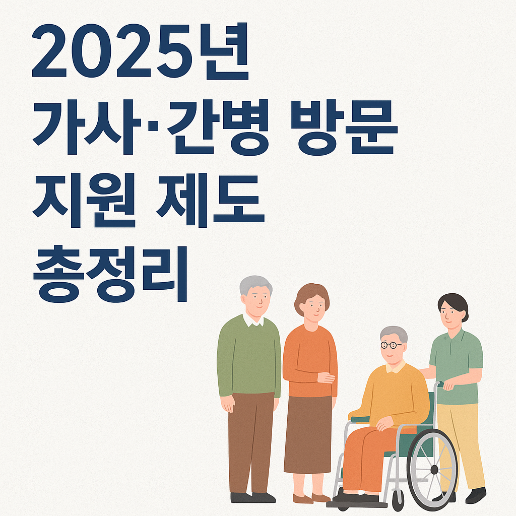 2025 가사 간병 지원제도