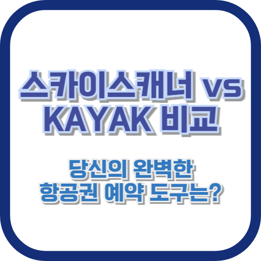 스카이스캐너 vs KAYAK 비교: 당신의 완벽한 항공권 예약 도구는?