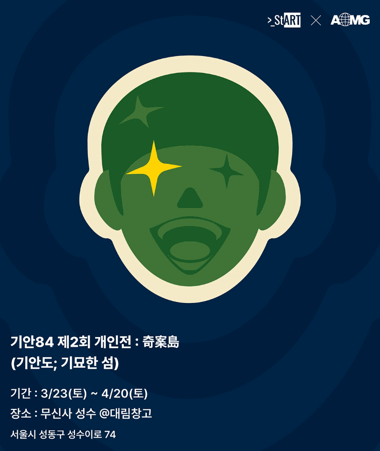 기안84 두번째 전시회 기안도