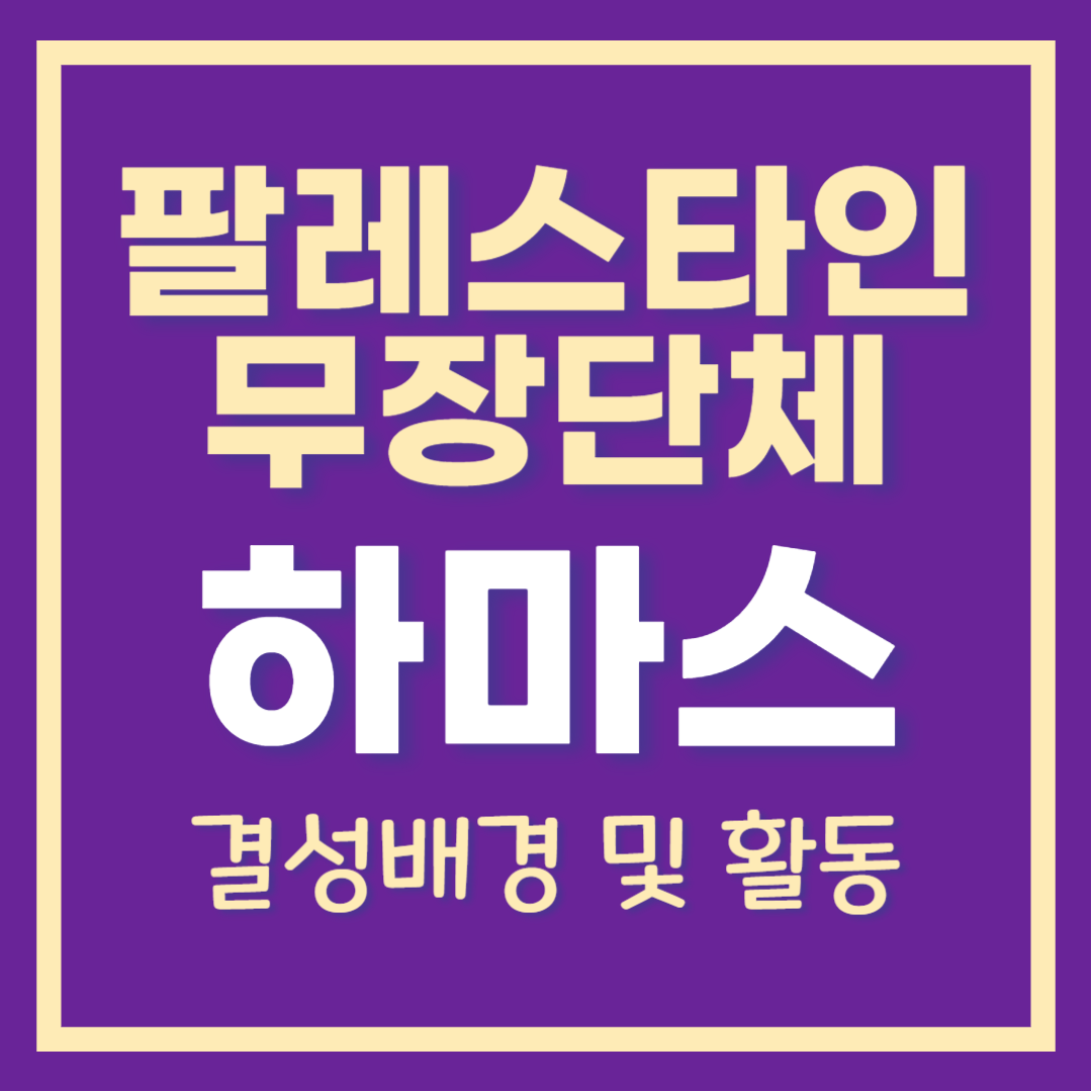 팔레스타인_무장단체-하마스_결성배경