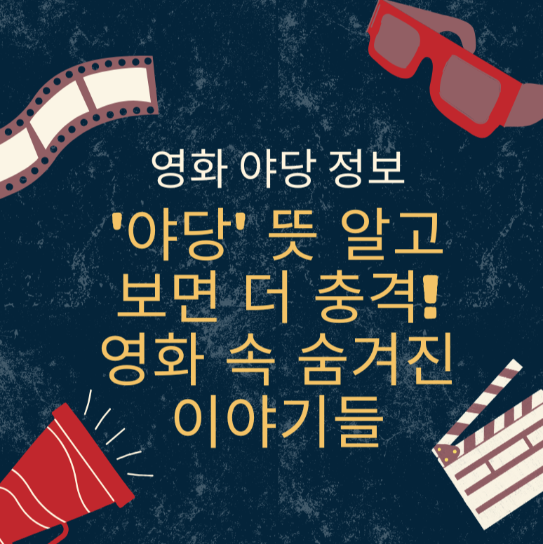 영화 '야당' 정보ㅣ'야당' 뜻 알고 보면 더 충격! 영화 속 숨겨진 이야기들