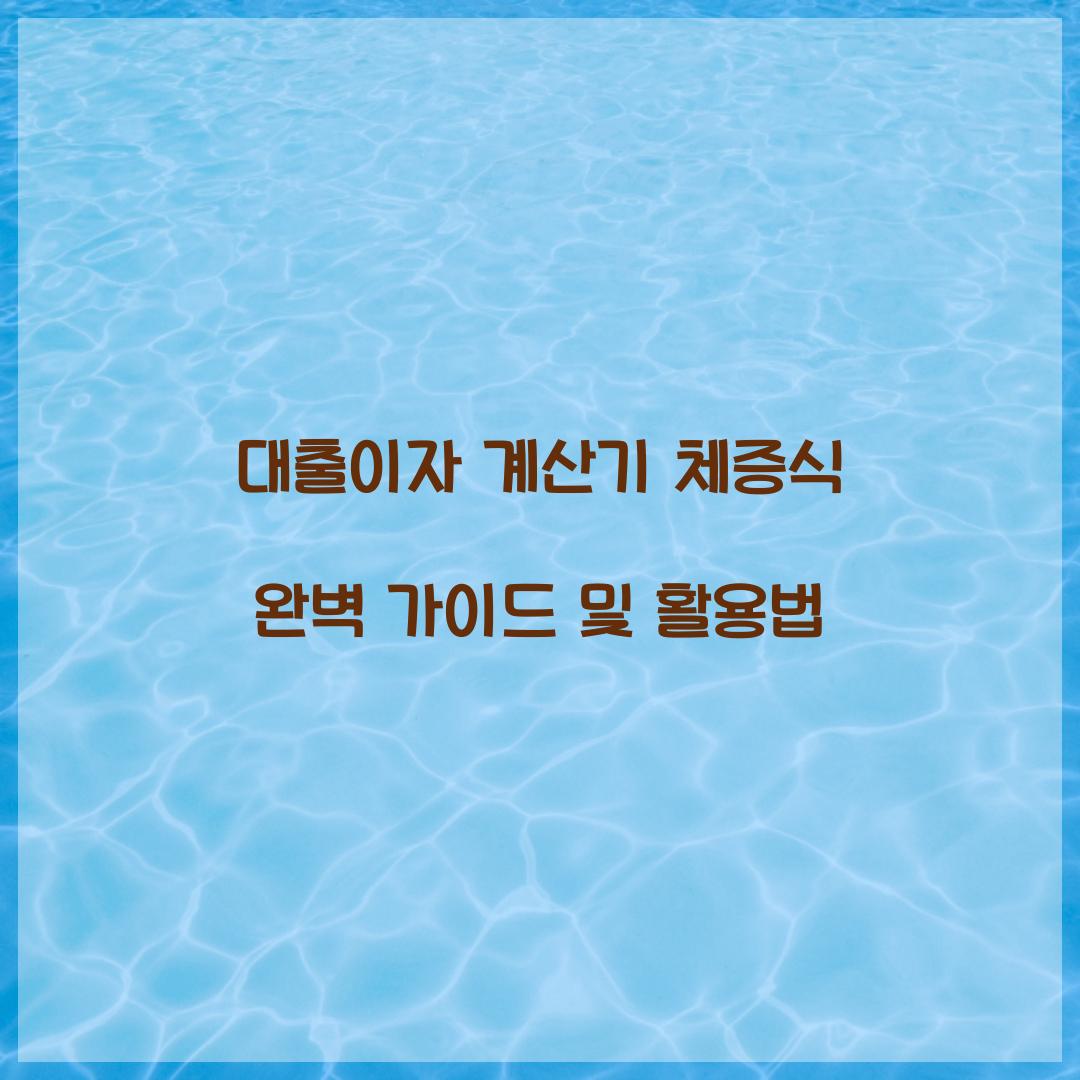 대출이자 계산기 체증식