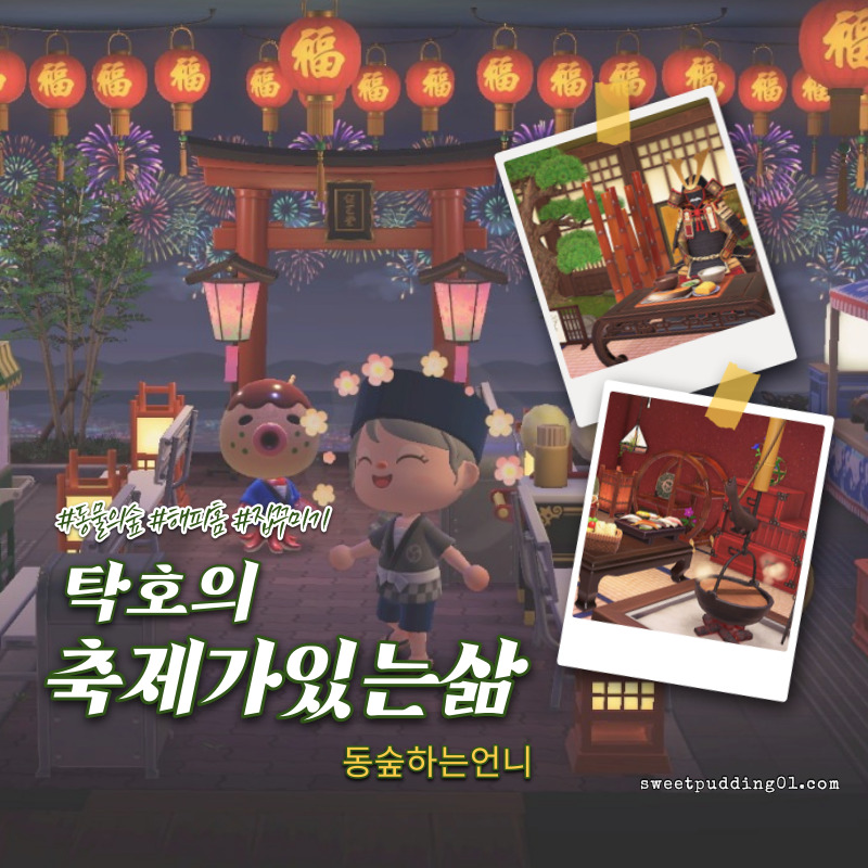 동물의숲 해피홈 파라다이스 탁호의 별장꾸미기