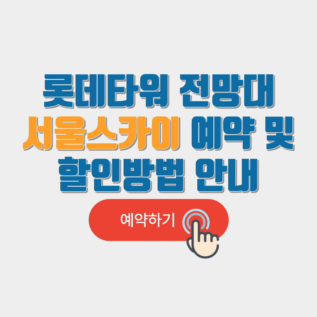 롯데타워 전망대 요금 및 할인 예약 안내