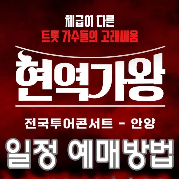 현역가왕-
붉은 바탕 안 흰글씨 현역가왕
아래 흰글씨 전국투어콘서트-안양
아래 흰글씨 일정 예매방법