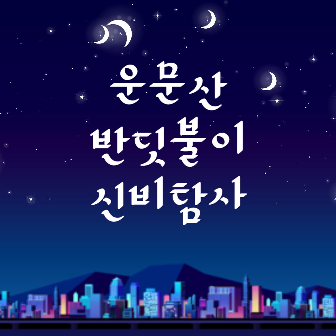 운문산 반딧불이 신비탐사