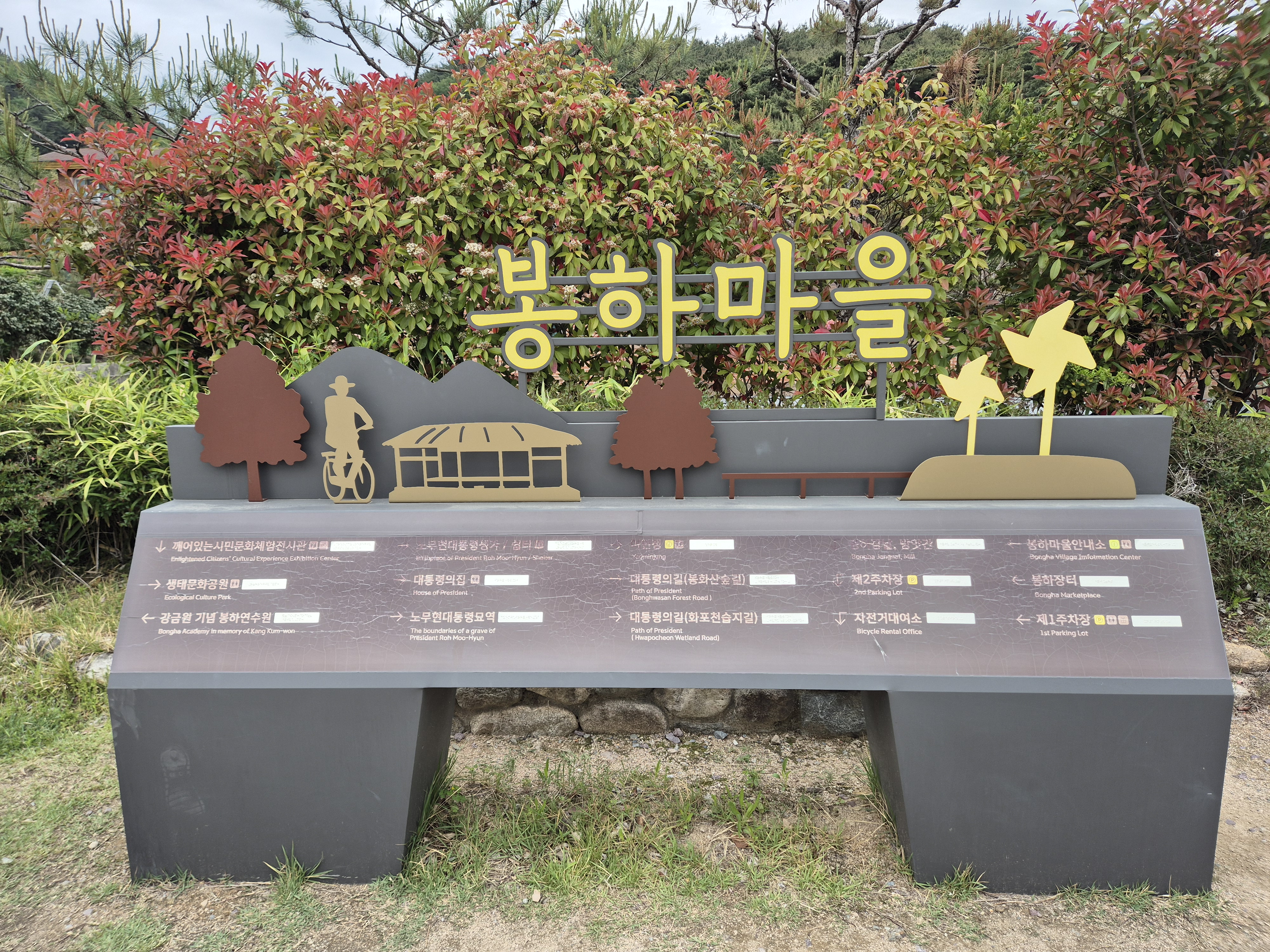 봉하마을 안내