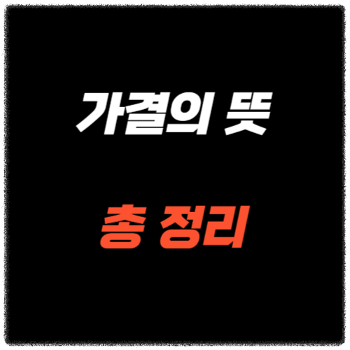 가결의 뜻