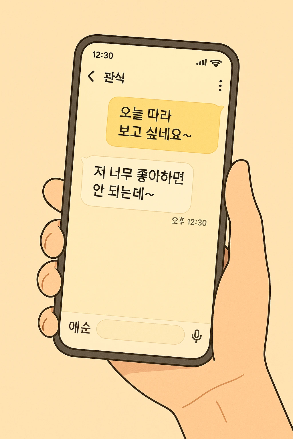 관식과 애순이 달달한 카톡을 주고 받는 모습2