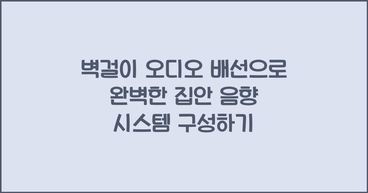 벽걸이 오디오 배선