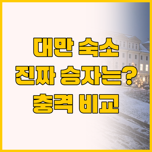 타이페이 101 스파클 호텔 vs 호..