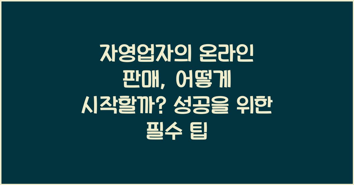 자영업자의 온라인 판매, 어떻게 시작할까?