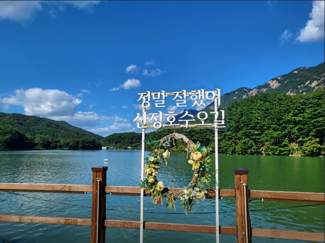 산정호수