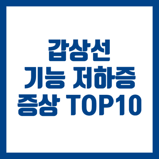 갑상선 기능 저하증