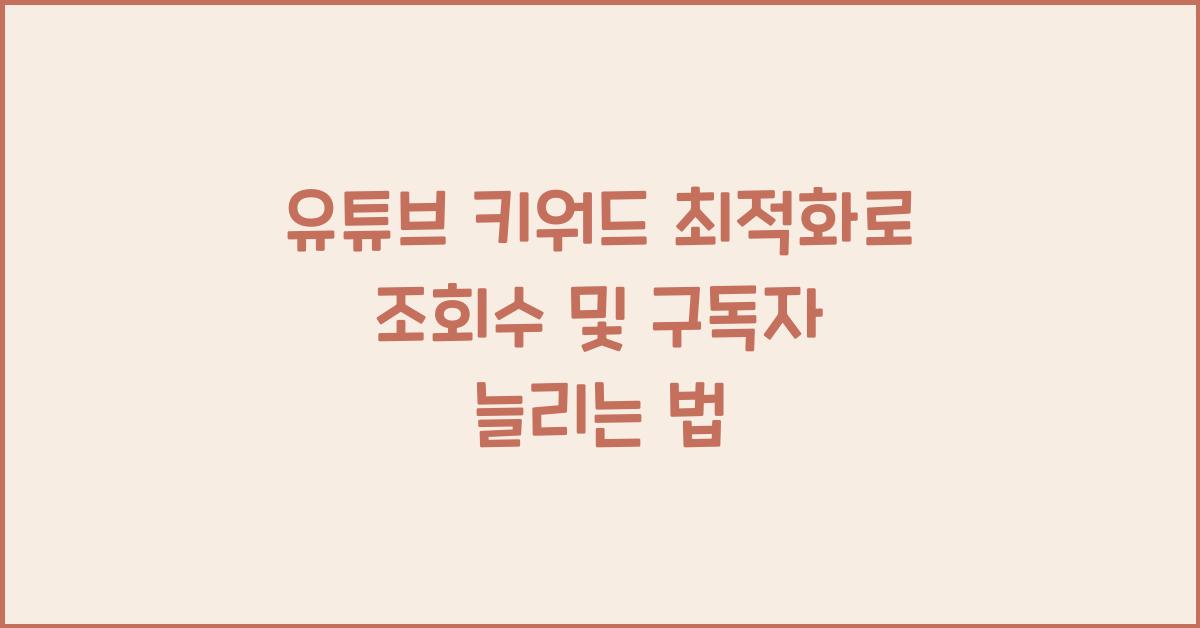 유튜브 키워드 최적화