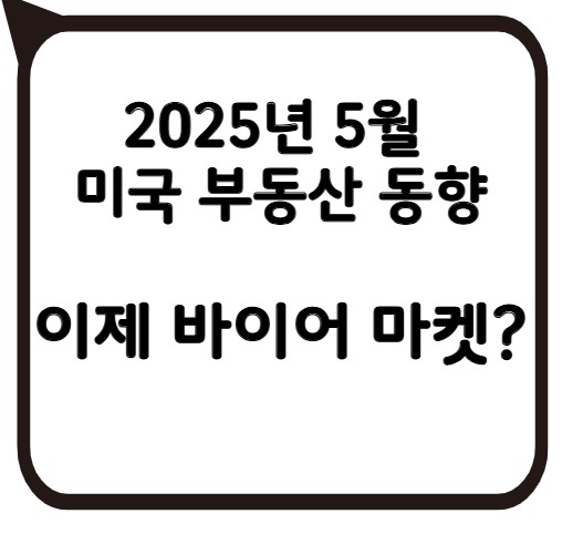 썸네일- 2025년 5월 미국 부동산 동향