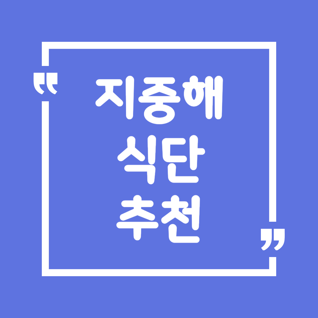 지중해 식단 추천
