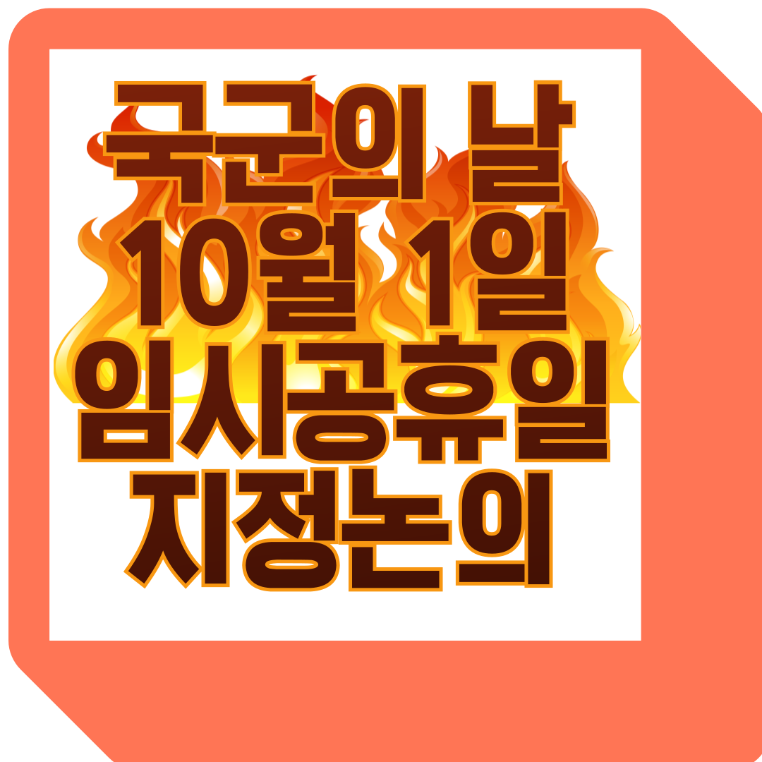 국군의 날 10월 1일 임시공휴일 지정논의