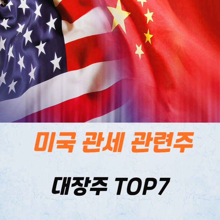 미국 관세 관련주 대장주 테마주 주식 TOP7