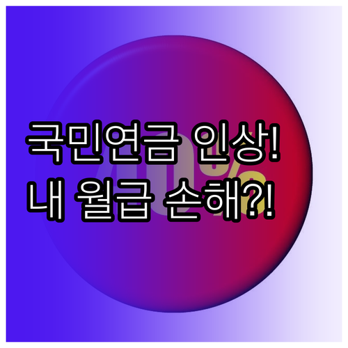 월급 300만원 기준 국민연금 인상에..