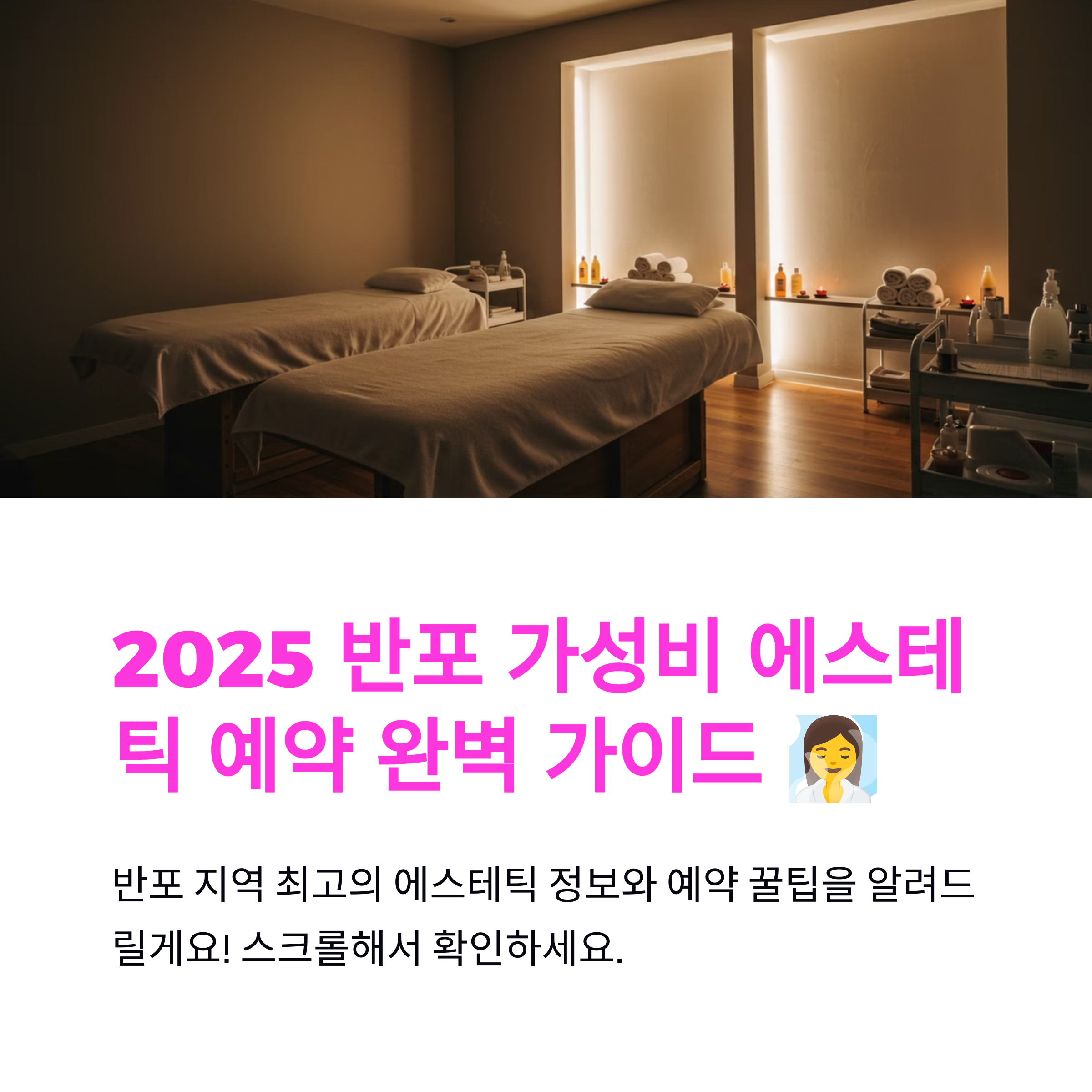 반포 가성비 에스테틱 예약 방법 완벽 가이드 2025
