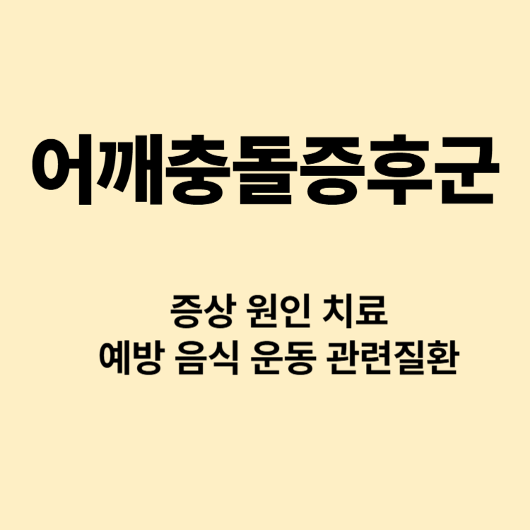 팔을 들면 아파요 어깨충돌증후군 증상 원인 치료 예방 운동