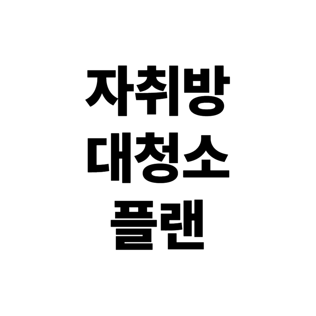 자취방 대청소 플랜 &ndash; 월 1회 리셋데이 만들기