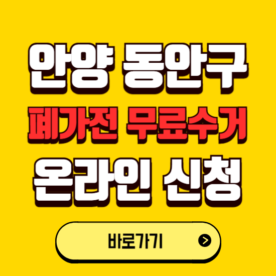 안양시 동안구 폐가전 무상수거 신청하는 곳 ❘ 서비스 신청방법 ❘ 대상 품목 ❘ 배출 요령 ❘ 대형폐기물 처리