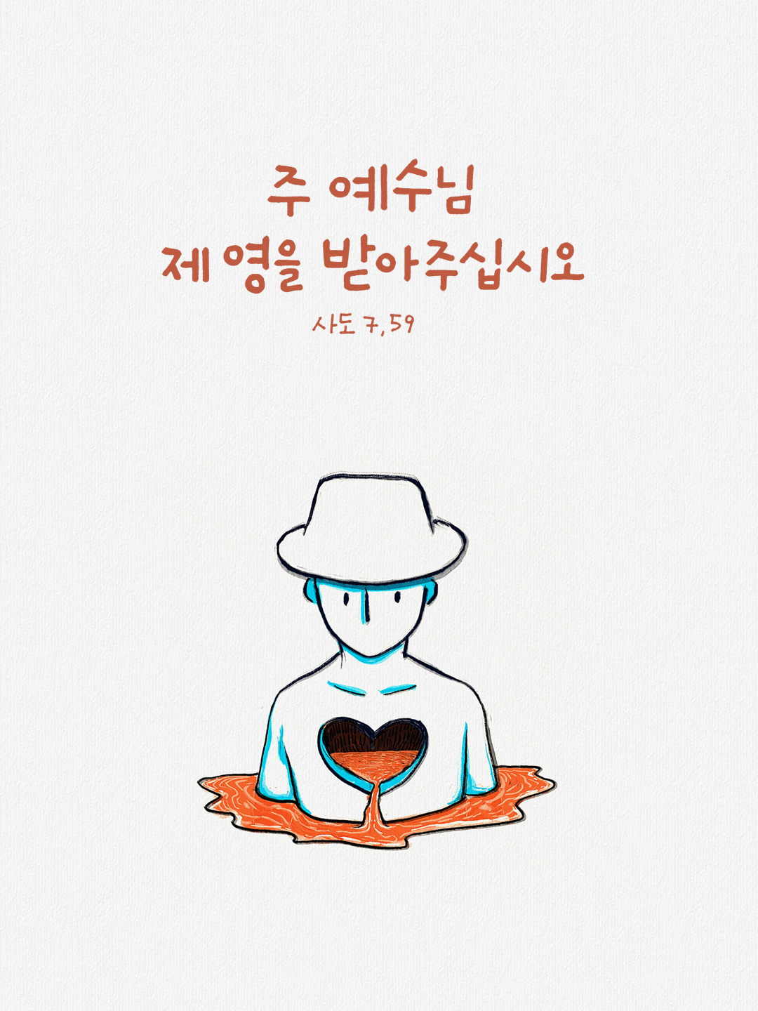 주 예수님, 제 영을 받아 주십시오. (사도 7,59)