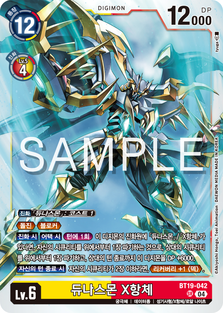 디지몬카드게임 정규 부스터 팩 BT19 크로스 에볼루션 카드 리스트 BT19-042 듀나스몬 X항체