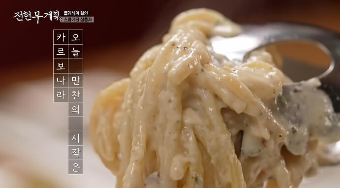 카르보나라