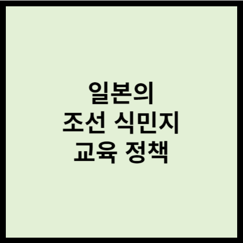 일본의 조선 식민지 교육 정책