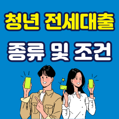 청년 전세자금대출 종류