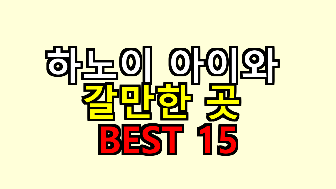 하노이 아이와 갈만한 곳 BEST 15