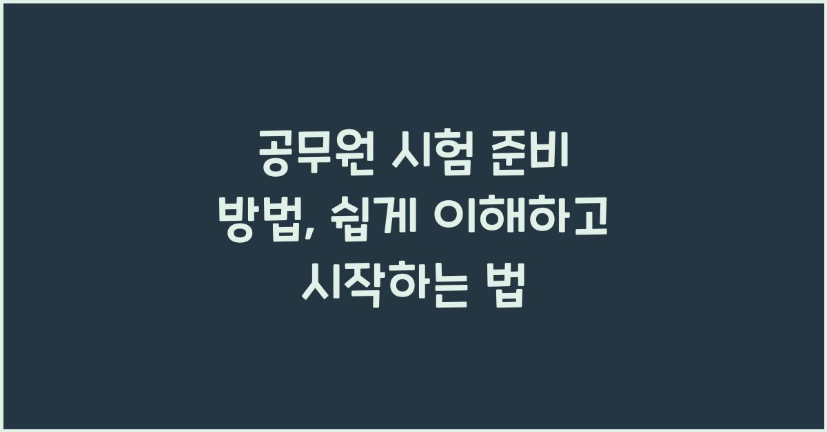 공무원 시험 준비 방법