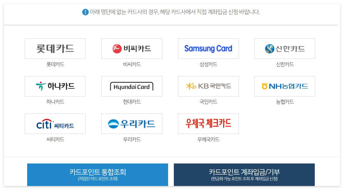 카드포인트 통합조회 5분만에 현금으로 받는 방법