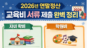 2026년 연말정산 교육비 서류 제출 총정리|어린이집·유치원·학교·학원까지