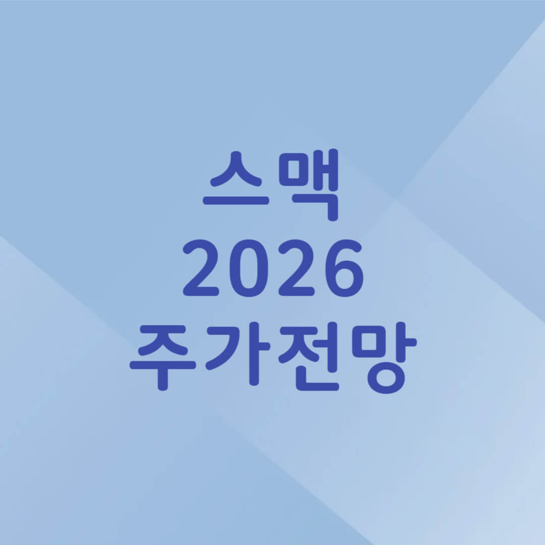 스맥 주가 전망