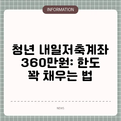 청년 내일저축계좌 360만원: 한도 꽉 채우는 법