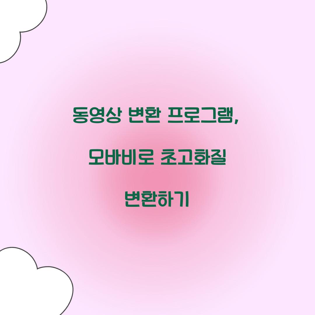 동영상 변환 프로그램