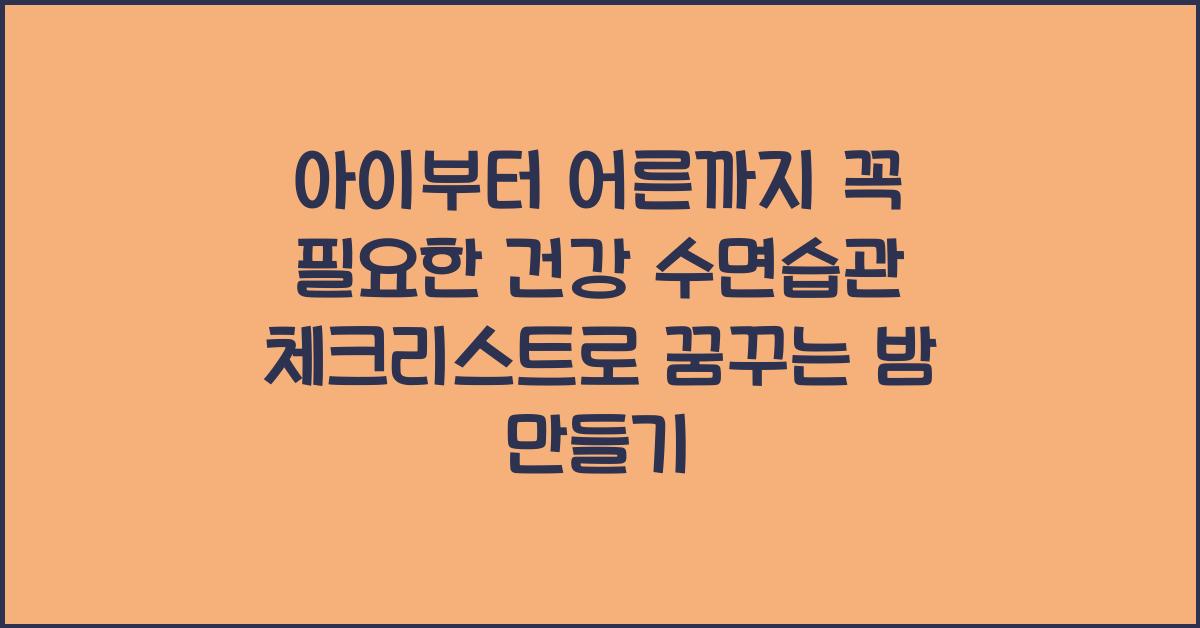 아이부터 어른까지 꼭 필요한 ‘건강 수면습관’ 체크리스트