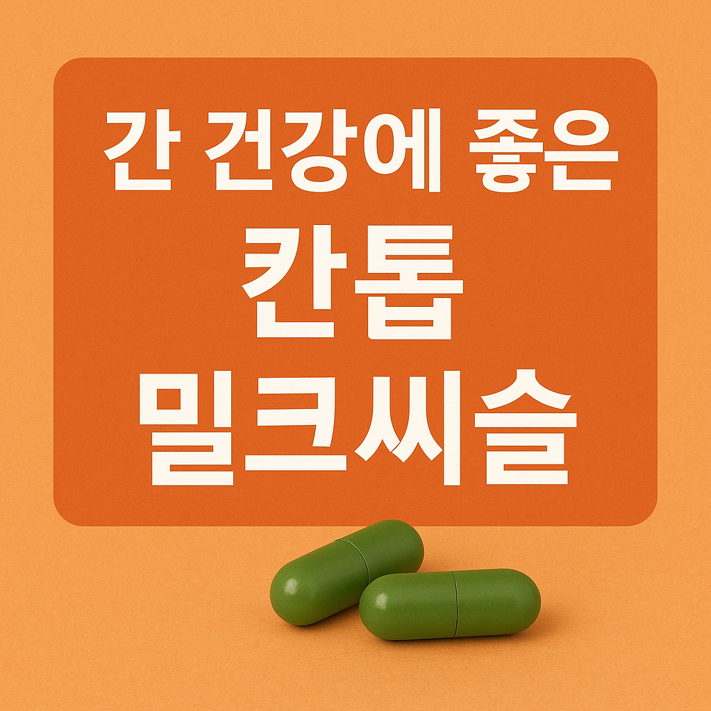 칸톱 밀크씨슬