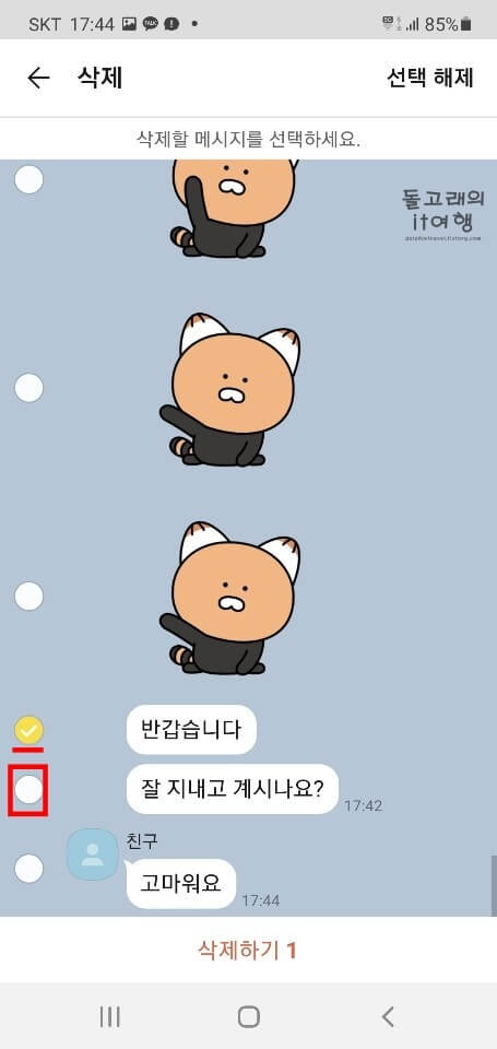 추가로-삭제할-카톡-메시지-선택