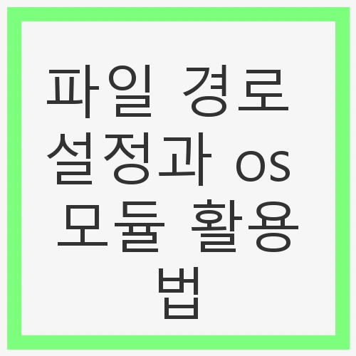 경로 설정과 os 모듈