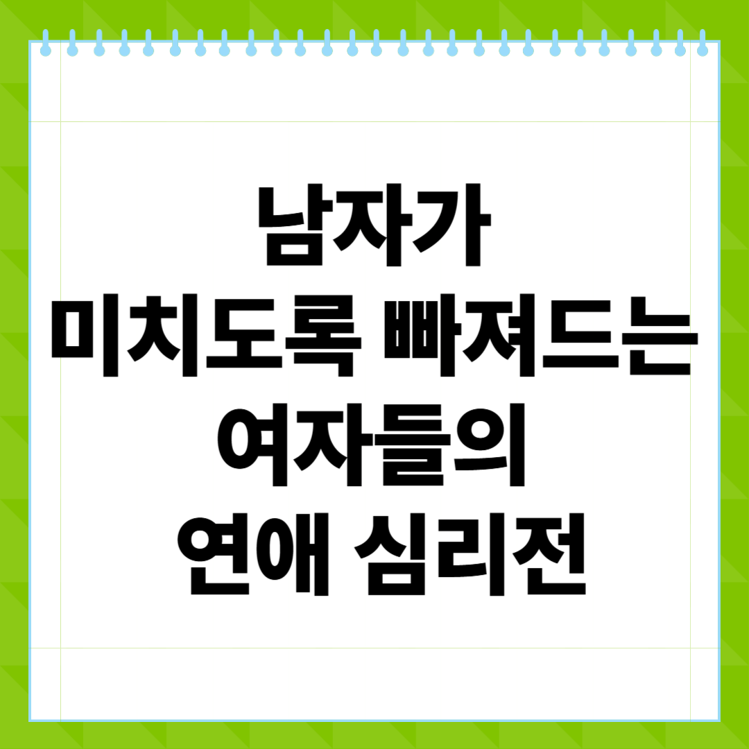 남자가 미치도록 빠져드는 여자들의 연애 심리전, 유형별 맞춤 전략