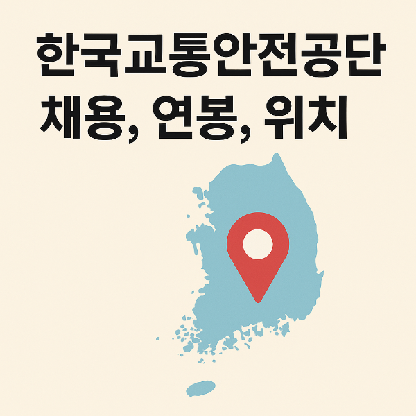 한국교통안전공단 채용, 연봉, 위치 총정리